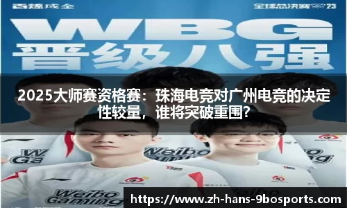 2025大师赛资格赛:珠海电竞对广州电竞的决定性较量,谁将突破重围?