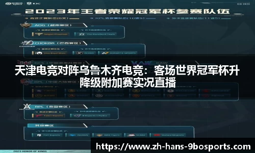 天津电竞对阵乌鲁木齐电竞:客场世界冠军杯升降级附加赛实况直播