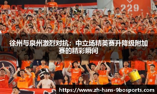 徐州与泉州激烈对抗:中立场精英赛升降级附加赛的精彩瞬间