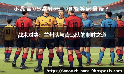 战术对决:兰州队与青岛队的制胜之道