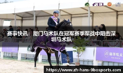 赛事快讯:厦门马术队在冠军赛季军战中阻击深圳马术队