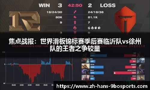 焦点战报:世界滑板锦标赛季后赛临沂队vs徐州队的王者之争较量