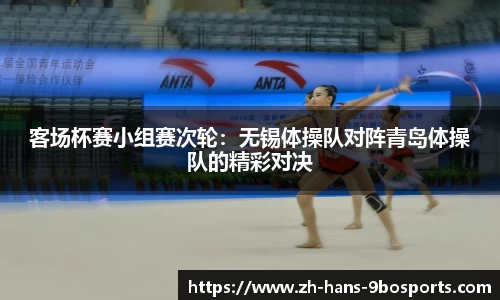客场杯赛小组赛次轮:无锡体操队对阵青岛体操队的精彩对决
