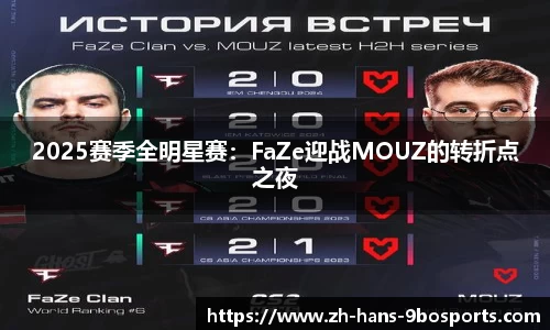 2025赛季全明星赛:FaZe迎战MOUZ的转折点之夜