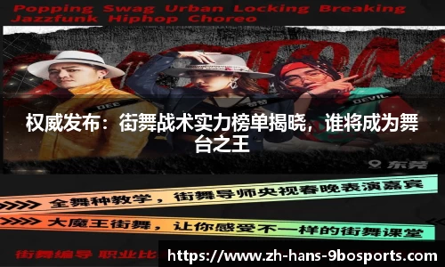 权威发布:街舞战术实力榜单揭晓,谁将成为舞台之王