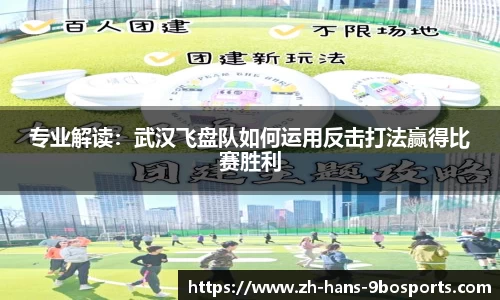专业解读:武汉飞盘队如何运用反击打法赢得比赛胜利