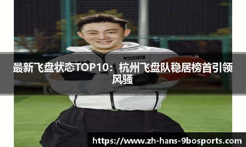 最新飞盘状态TOP10:杭州飞盘队稳居榜首引领风骚