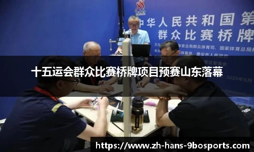 十五运会群众比赛桥牌项目预赛山东落幕